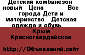 Детский комбинезон  новый › Цена ­ 1 000 - Все города Дети и материнство » Детская одежда и обувь   . Крым,Красногвардейское